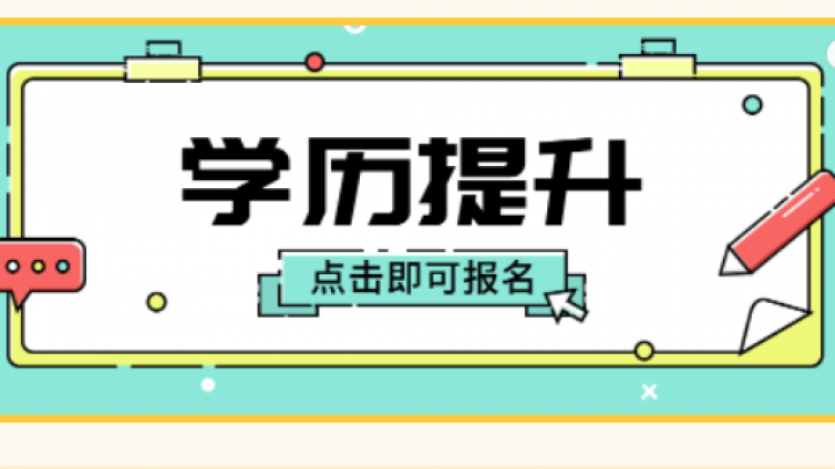 滨湖教育2023年学历提升招生简章