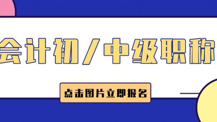 滨湖教育2024年《会计初/中级职称》招生简章