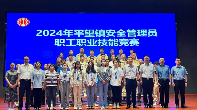 2024年平望镇安全管理员职工职业技能竞赛顺利举办