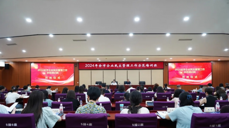 2024年全市企业民主管理工作示范培训班在我院成功举办