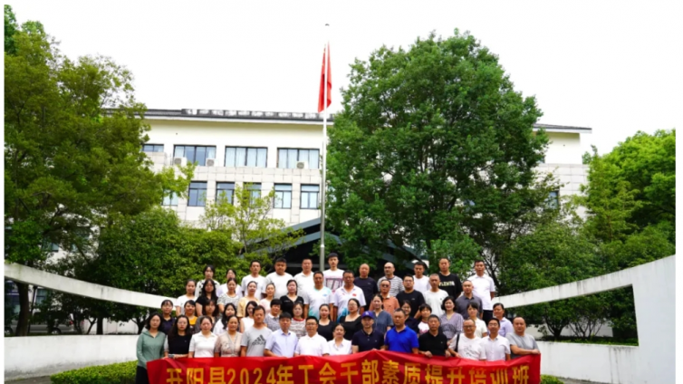 开阳县2024年工会干部素质提升培训班（第一期）圆满落幕