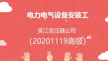 吴江变压器公司电力电气设备安装工（20201105技师）