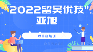 2022年“留吴优技”企业班(亚旭)