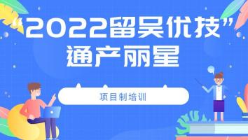 2022年“留吴优技”企业班(通产丽星)