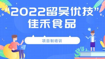 2022年“留吴优技”企业班(佳禾食品)