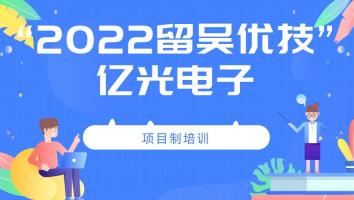 2022年“留吴优技”企业班(亿光)