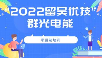 2022年“留吴优技”企业班(群光电能)