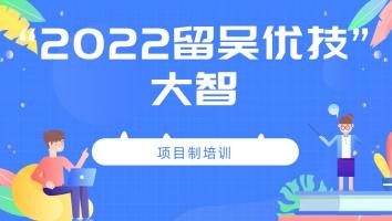 2022年“留吴优技”企业班(大智)