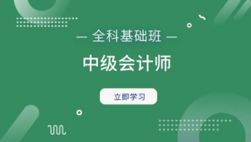 中级会计师全科基础班（2022）