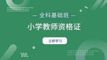 小学教师资格证全科基础班（2022）