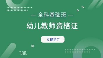 幼儿教师资格证全科基础班（2022）