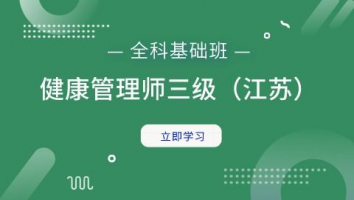 【江苏】健康管理师（三级）全科基础班