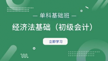 经济法基础单科班（初级会计）