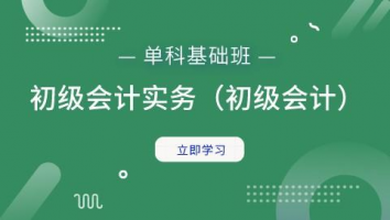 初级会计实务单科班（初级会计）