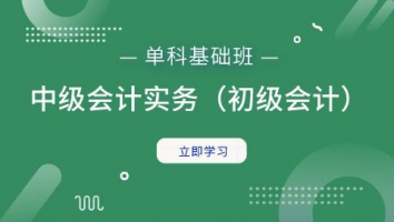 中级会计实务单科班（中级会计）