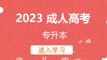 2023成人高考考前辅导(专升本)