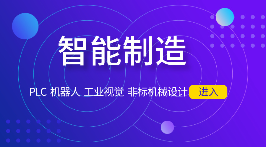 智能制造