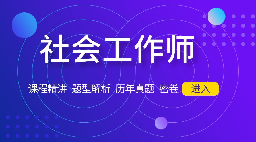 社会工作师