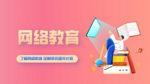 网络教育介绍