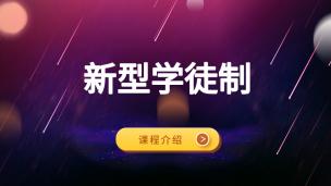 学徒制培训介绍