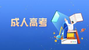 成人高考介绍