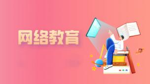 网络教育介绍