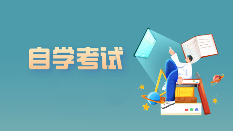 自学考试介绍
