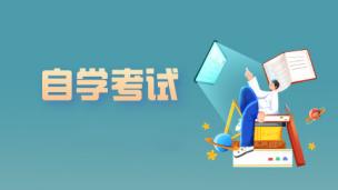 自学考试介绍