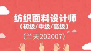 纺织面料设计师初中高级（兰天202007）