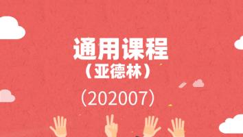 通用课程（亚德林202007）
