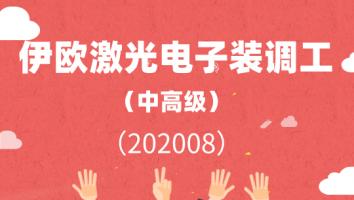 伊欧激光电子设备装调工（202008高级班）
