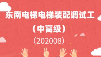 东南电梯电梯装配调试工