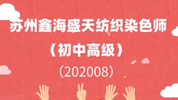 苏州鑫海盛天纺织染色师（202008高级班）
