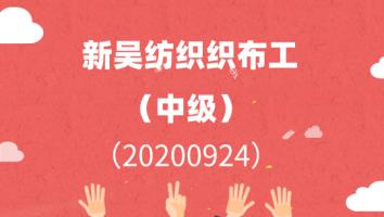 新吴纺织织布工中级（20200924）