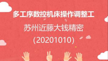 苏州近藤大钱精密多工序数控机床操作调整工（20201010高级）