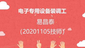 易昌泰电子设备装调工（20201105技师）