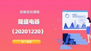 隆盛电器技能等级高级（20201220）