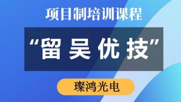 “留吴优技”专项培训（璨鸿光电） 