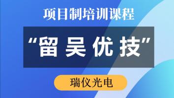 “留吴优技”专项培训（瑞仪光电） 