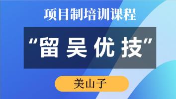 “留吴优技”专项培训（美山子） 