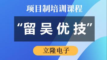 “留吴优技”专项培训（立隆电子） 