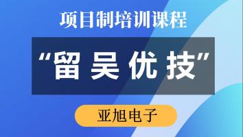 “留吴优技”专项培训（亚旭电子） 