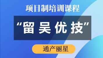 “留吴优技”专项培训（通产丽星） 