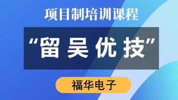 “留吴优技”专项培训（泰硕）