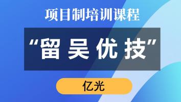 “留吴优技”专项培训（亿光）