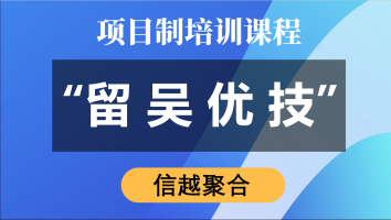“留吴优技”专项培训（信越聚合）