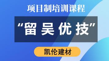 “留吴优技”专项培训（凯伦建材）