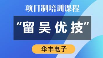 “留吴优技”专项培训（华丰电子）