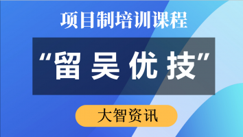“留吴优技”专项培训（大智资讯） 