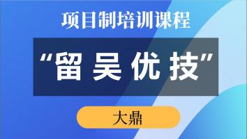 “留吴优技”专项培训（大鼎） 